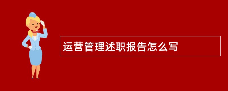 运营管理述职报告怎么写