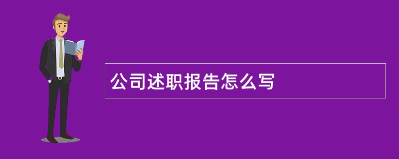 公司述职报告怎么写