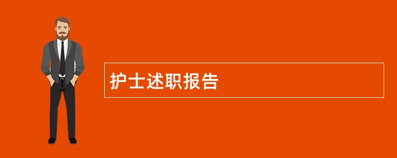 护士述职报告