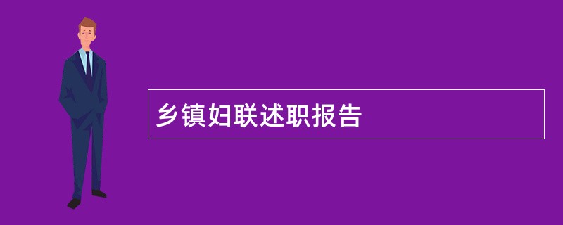 乡镇妇联述职报告