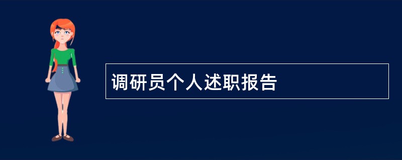 调研员个人述职报告