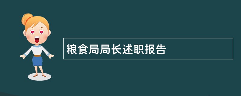 粮食局局长述职报告