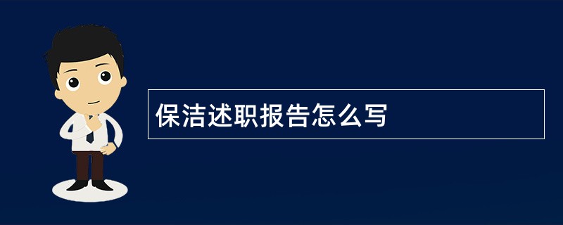 保洁述职报告怎么写