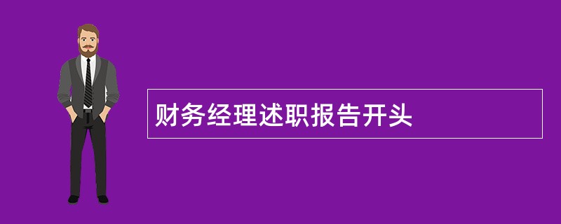 财务经理述职报告开头