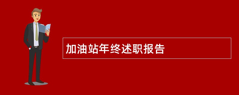 加油站年终述职报告