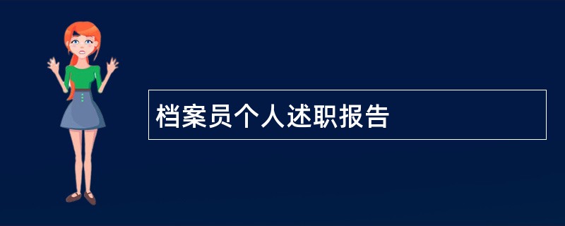 档案员个人述职报告