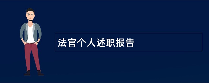 法官个人述职报告