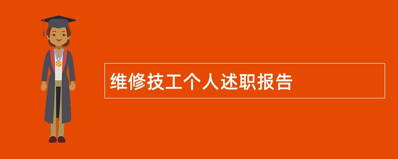 维修技工个人述职报告