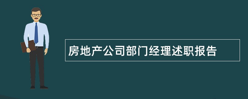 房地产公司部门经理述职报告