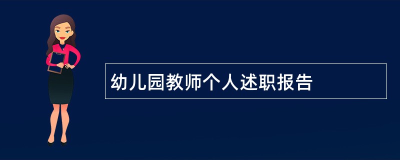 幼儿园教师个人述职报告