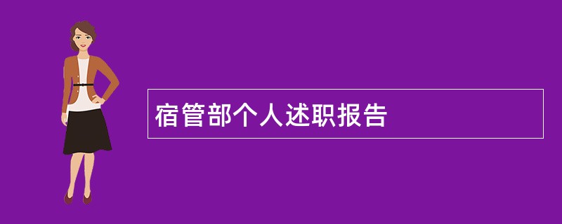 宿管部个人述职报告