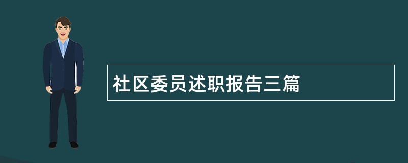 社区委员述职报告三篇