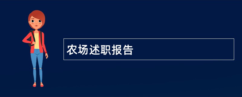 农场述职报告