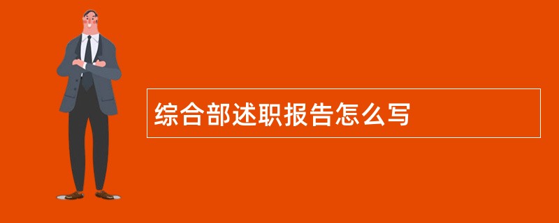 综合部述职报告怎么写