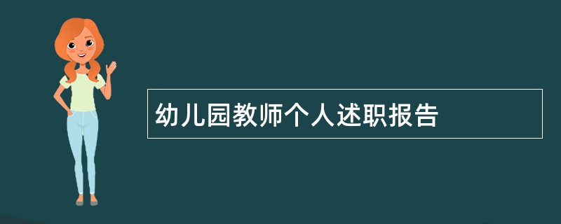 幼儿园教师个人述职报告