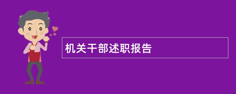 机关干部述职报告