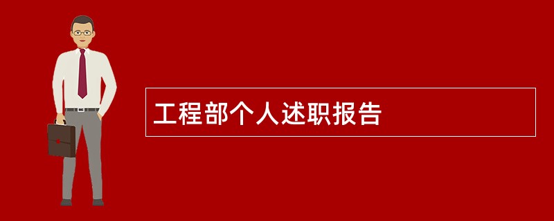 工程部个人述职报告