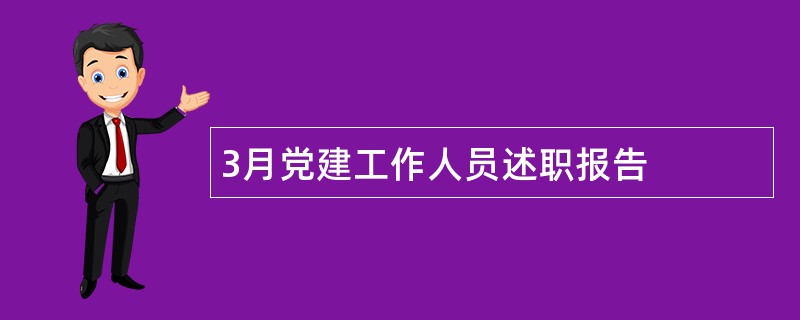 3月党建工作人员述职报告