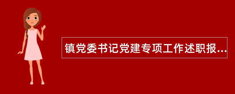 镇党委书记党建专项工作述职报告