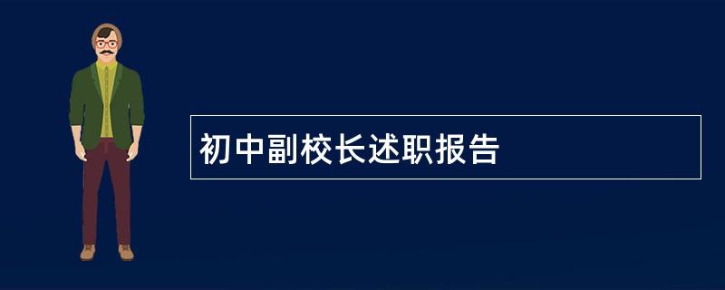 初中副校长述职报告