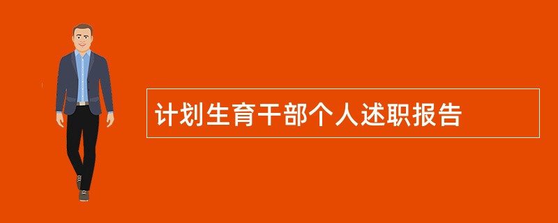 计划生育干部个人述职报告