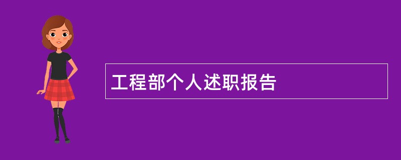 工程部个人述职报告