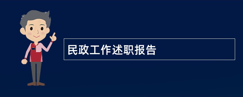 民政工作述职报告