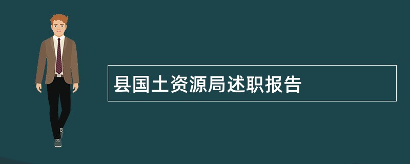 县国土资源局述职报告