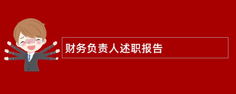 财务负责人述职报告