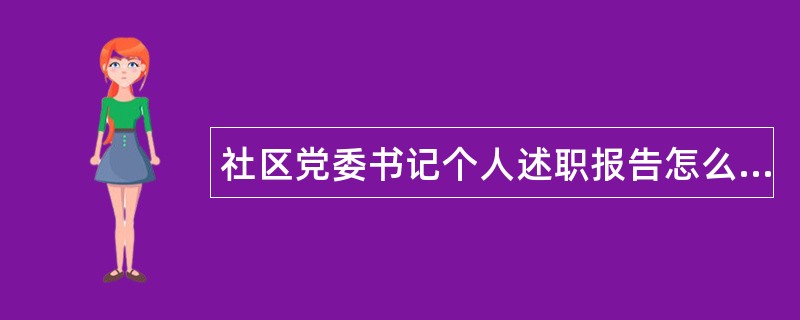 社区党委书记个人述职报告怎么写