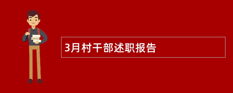 3月村干部述职报告