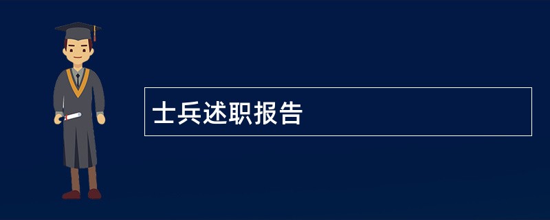 士兵述职报告