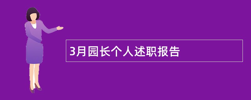 3月园长个人述职报告