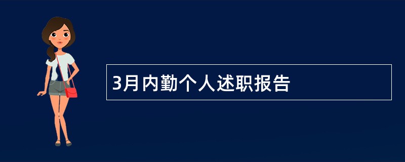 3月内勤个人述职报告