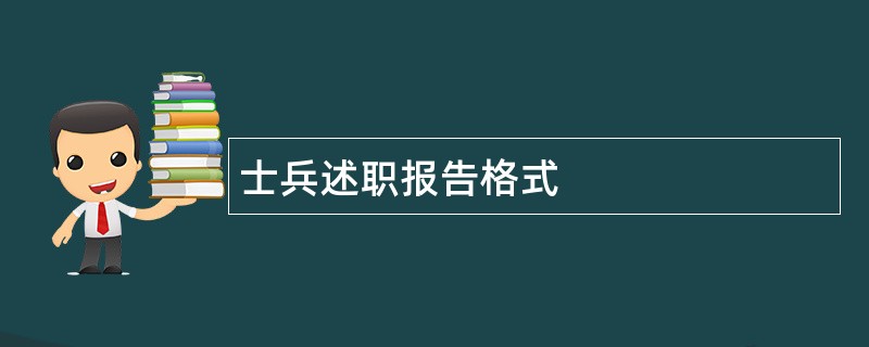 士兵述职报告格式