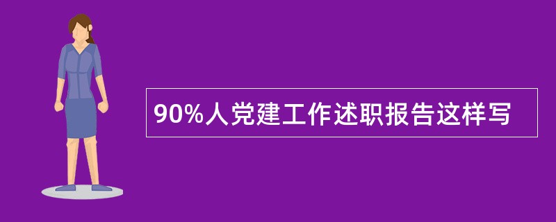 90%人党建工作述职报告这样写