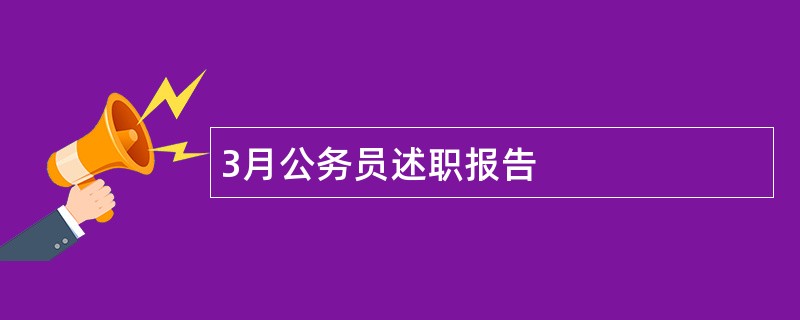 3月公务员述职报告