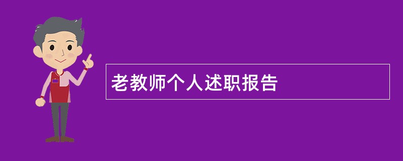 老教师个人述职报告