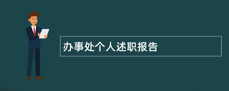 办事处个人述职报告