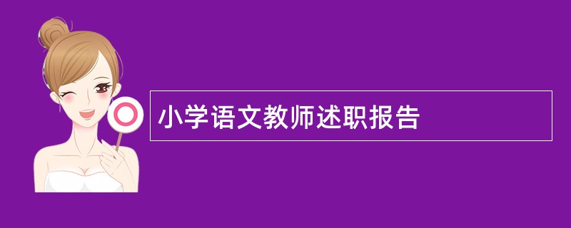 小学语文教师述职报告