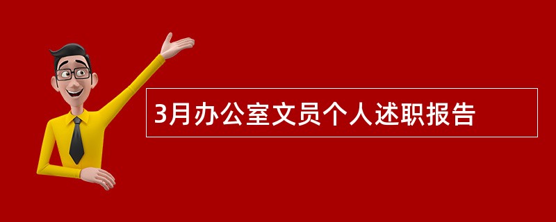 3月办公室文员个人述职报告