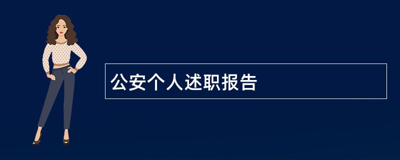 公安个人述职报告