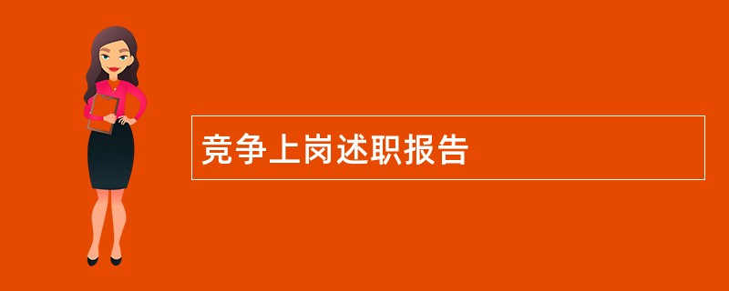 竞争上岗述职报告