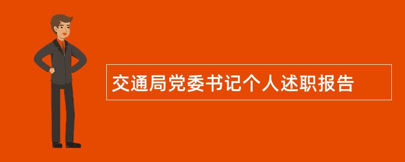 交通局党委书记个人述职报告