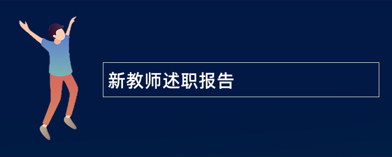 新教师述职报告