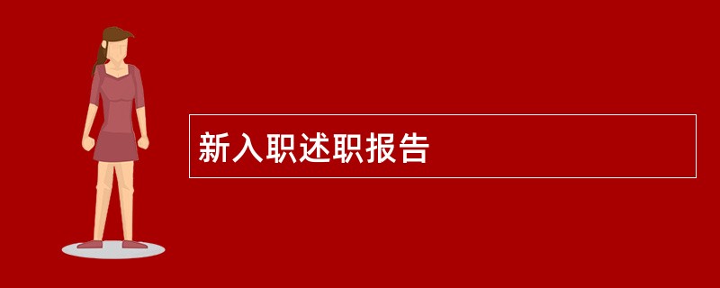 新入职述职报告