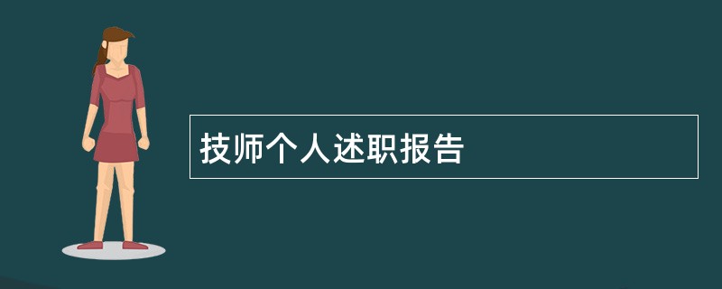 技师个人述职报告