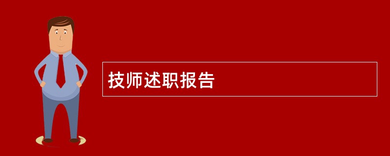 技师述职报告