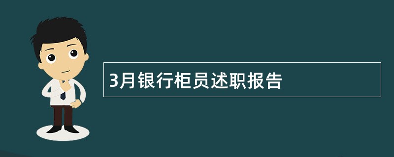 3月银行柜员述职报告