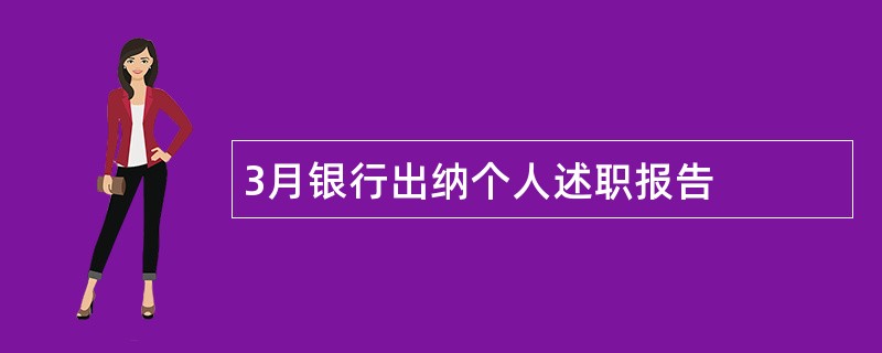 3月银行出纳个人述职报告